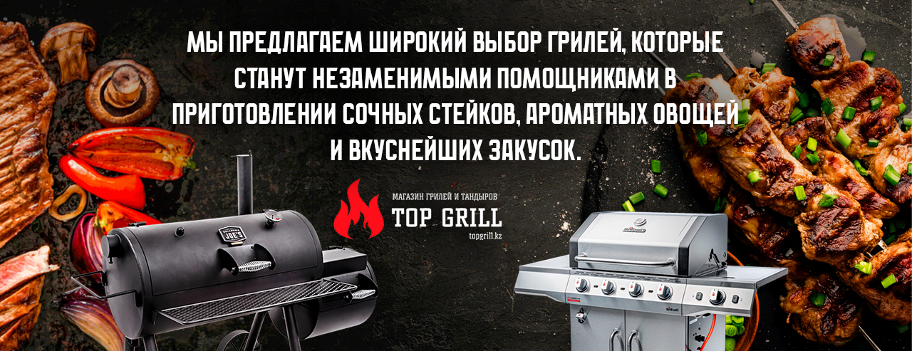 topgrill.kz - Магазин грилей и тандыров